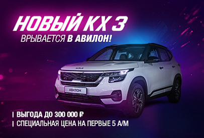 Новый KX3 врывается в АВИЛОН!